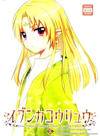 เรื่องสนุกของเด็กเอลฟ์ Ibunkakouryuu (2)