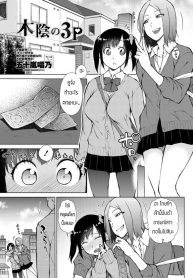 เรื่องเกิดจากห้องน้ำ [Shouno igarashi] Kokage no 3P (2)