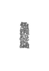 เรื่องเล่าสุดแปลกในหมู่บ้าน | [kmtbknm (mattro)] Kaishoku Suru Ori ~Yama de Kaii ni Miirareta Watashi~ | I was Entranced by the Ghost in the Mountains