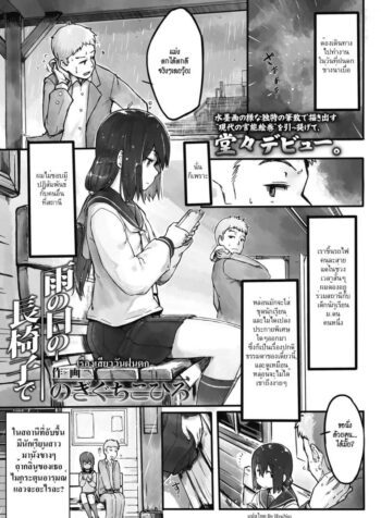 เรื่องเสียววันฝนตก [Nogiguchi Kohiro] Ame no Hi no Nagaisu de | On a Bench, On a Rainy Day (COMIC LO 2018-10)