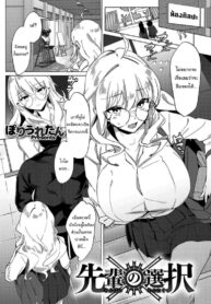 เรื่องแค่นี้ บอกฉันก็ได้นี่นา [Poriuretan] Senpai no Sentaku | Senpai’s Choices (COMIC HOTMILK 2021-09)