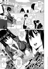 เรื่องโกหก [Sanagi Torajirou] Fake (COMIC Megastore Alpha 2015-07)