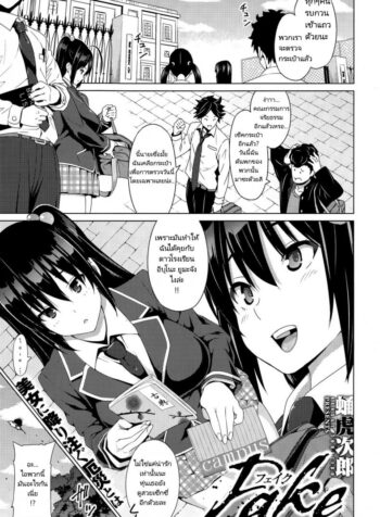 เรื่องโกหกที่เป็นจริง [Sanagi Torajirou] Fake (3)