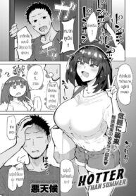 เร่าร้อนยิ่งกว่าหน้าร้อน [Akutenkou] Hotter than summer (2)
