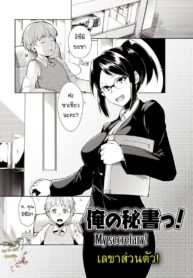 เลขาส่วนตัว [Hiru Okita] Ore no Hisho! | My Secretary! (MEGA PACK!)