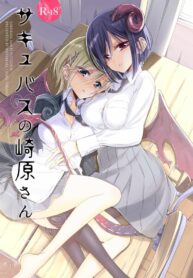เลสเบี้ยนซัคคิวบัส [Waterfall (Takano Saku)] Succubus no Sakihara-san