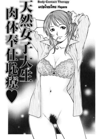 เลิกชักว่าว แล้วเอาชั้น [Yanagawa Rio] Clumsy College Girl Body Contact Therapy (2)
