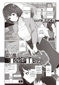 เลิฟโฮเต็ลทำให้เข้าใจผิด [Arakure] Kanchigai love hotel (2)