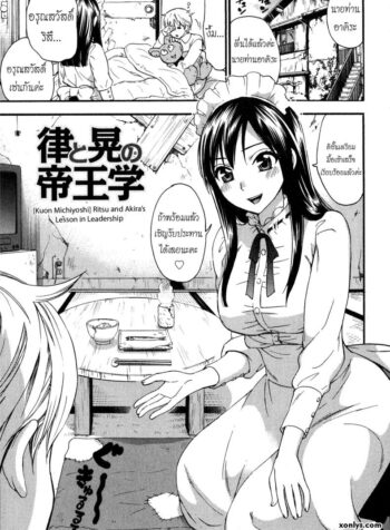เลี้ยงให้ดีต้องมีซัมติง [Kuon Michiyoshi] Ritsu and Akira’s Lesson in Leadership
