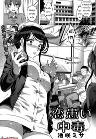เลี้ยงไข้ [Ikezaki Misa] Kowaiwazurai Chuudoku Lovesickness Poisoning (COMIC Kairakuten BEAST 2015-05)