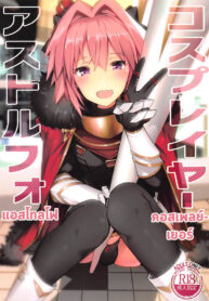 เลือกมุมให้เป็น ไม่เห็นแน่นอน | (C95) [H@BREAK (Itose Ikuto)] Cosplayer Astolfo (Fate/Grand Order) (2)