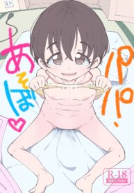 เล่นกับปะป๋า | [Ryuutai Urinal (Ryuutai Niku)] Papa, Asobo