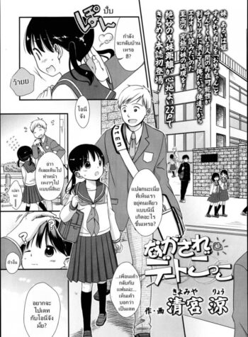 เล่นกับเด็ก เป็นคู่รัก [Kiyomiya Ryou] Nagasare Date Gokko – Dragged Into a Pretend Date (3)