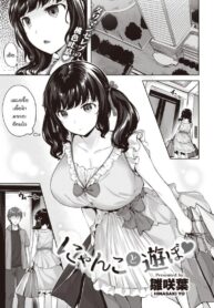 เล่นกับแมว [Hinasaki Yo] Nyanko to Asobo (COMIC Kairakuten BEAST 2021-08)