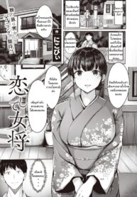 เล่นเสียวที่เรียวกัง [Nicoby] Koishite Okami (2)