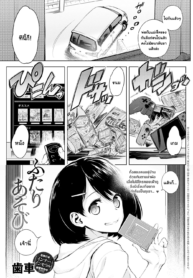 เล่นเสียวยามเหลือแค่เราสอง [Haguruma] Futari Asobi