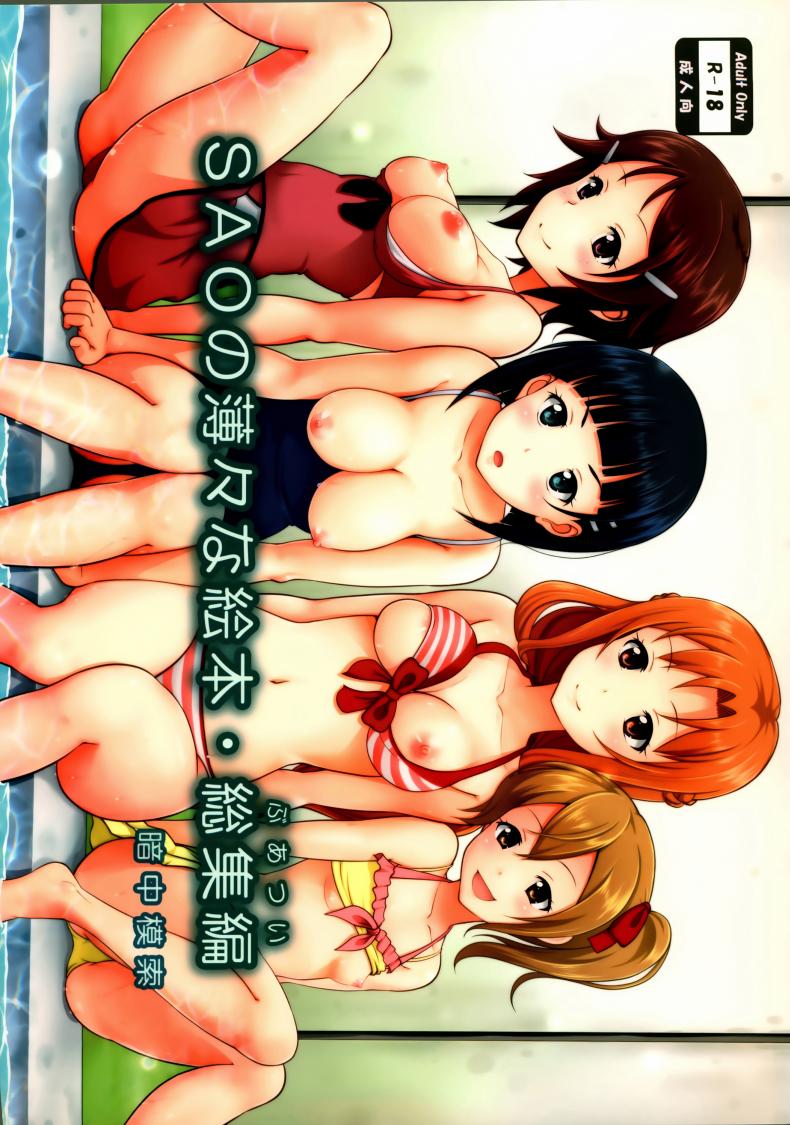 เล่นแบบนี้ก็ได้หรอ [antyuumosaku (malcorond)] SAO no Usuusu na Ehon Buatsui