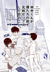 เล่นแบบนี้ไม่เด็กแล้ว | [Lithium no Kojin Circle (Lithium)] Tanaka-kun ga Bokutachi no Mae de Kyoudai Sex Shita hi no Koto