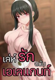 เล่ห์รัก ฉบับเอเลแกนท์ | [Ginhaha] Elegant Sex (SPY×FAMILY) (2)