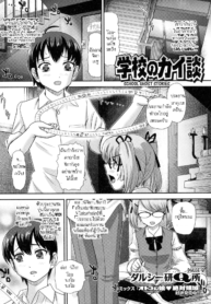 เวทย์จากบรรพบุรุษ | [Dulce-Q] Gakkou no Kaidan | School Ghost Stories (Nyotaika Happiness!)