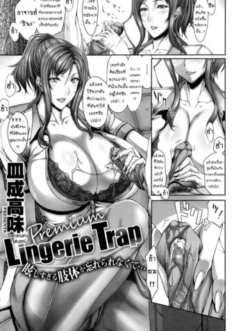 เสพติดชุดชั้นใน [Saranaru Takami] Lingerie Trap (2)