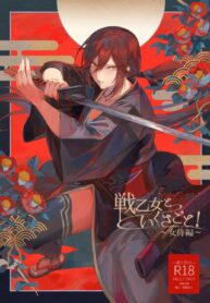 เสร็จฉันแน่ | [Nekono Oyashiro (Mashu)] Ikusa Otome to Ikusa Goto! ~Onna Samurai Hen~
