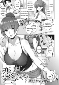 เสียงกระซิบหอมหวาน [Kurihara Kenshirou] Koi wa Amaku Sasayaku (2)