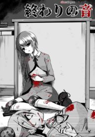 เสียงแห่งจุดจบ | [Watari Laboratory] Owari no oto