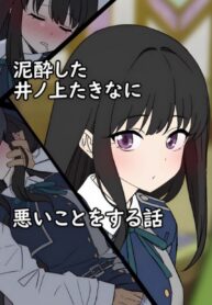 เสียตัวเพราะอยากลอง 2 – ทาคินะ | [Dokuneko Noil] Deisui shita Inoue Takina ni Warui Koto o suru Hanashi | A Story About Doing Bad Things to a Drunk Inoue Takina (Lycoris Recoil)