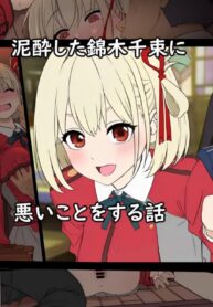 เสียตัวเพราะอยากลอง – จิซาโตะ | [Dokuneko Noil] Deisui shita Nishikigi Chisato ni Warui Koto o suru Hanashi | A Story About Doing Bad Things to a Drunk Nishikigi Chisato (Lycoris Recoil)