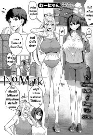 เสียทั้งพี่เสียทั้งน้อง [Muunyan] No Mark