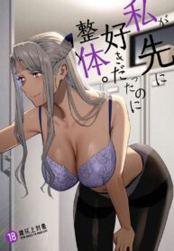 เสียรุ่นพี่ให้หมอนวดไปซะเเล้ว [Hito no Fundoshi (Yukiyoshi Mamizu)] Watashi ga Saki ni Suki datta no ni Seitai. | But I Liked Her First Chiropractor.