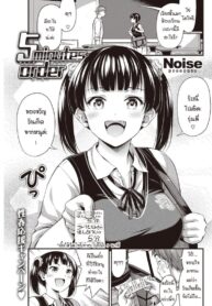 เสียวซ่า 5 นาที [Noise] 5 Minutes Order (2)