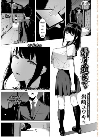 เสียวให้หมดจนหยดสุดท้าย [Iwasaki Yuuki] Kaerimichi nite | On The Way Home (COMIC BAVEL 2017-12) (2)