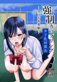 เสียแฟนไปได้สาวเกลมาแทน | [Yoru no Honya (Yoru)] Kyousei Coupling Shoushika Taisaku Hou Mochizuki hen