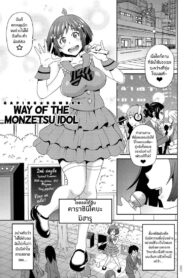 เส้นทางสู่ไอดอล [John K. Pe-ta] Monzetsu Idol Michi | Way of the Monzetsu Idol (Monzetsu Opportunity)