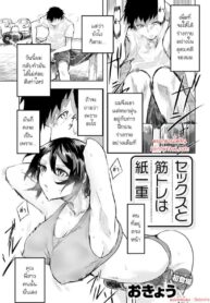 เส้นบางๆ ระหว่างเซ็กส์และการออกกำลังกาย | [Okyou] Sekksu To Kintore Wa Kamihitoe | The Difference Between Sex And Exercise Is Paper-Thin