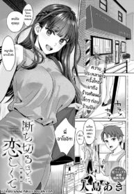 เส้นผมนี้มีไว้ให้เธอคนเดียว [Oshima Aki] Tachikiru Hodo ni, Koishikute