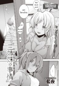 เหตุการณ์สลับแฟนของสามพี่น้อง [Aya] San shimai no jijou (2)