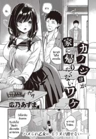 เหตุผลที่เธอไม่อยากกลับบ้าน [Hirono Azuma] Kanojo ga ie ni kaeritakunai wake