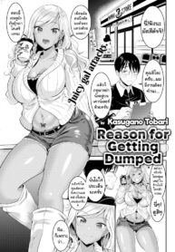 เหตุผลที่โดนทิ้ง [Kasugano Tobari] Reasons for Getting Dumped (2)