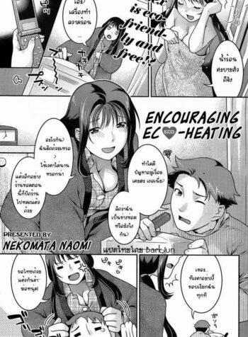 เหตุเกิดเพราะเครื่องทำความร้อน [Nekomata Naomi] Encouraging Eco-heating (2)