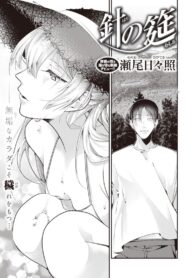 เหมือนถูกทิ่มแทงด้วยเหล็กแหลม [Senoo Hibiteru] Hari no Mushiro (2)