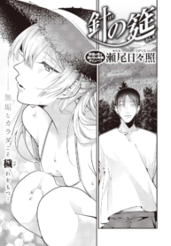 เหมือนถูกทิ่มแทงด้วยเหล็กแหลม [Senoo Hibiteru] Hari no Mushiro