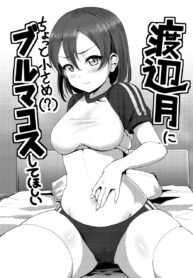 เห็นชุดนี้แล้วอยากปล้ำ | [Shiitake Nouen (Kanabun)] Watanabe Tsuki ni Chotto Chiisame (?) Bloomers Cos Shite Hoshii (Love Live! Sunshine!!) (2)