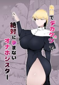 เห็นซิสเตอร์หน้านิ่งๆ แต่เด็ดพอตัวนะ | [Initiative (Fujoujoshi)] Itome de Dekaketsu de Zettai ni Haramanai Onaho Sister | The Squinty Eyes Onahole Sister With Big Ass Who Absolutely Cannot Get Pregnant