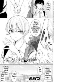 เห็นทำเย็นชา ที่แท้อดทนไว้ [Furatsu] Tsun Tsun kanojo no jijou (2)