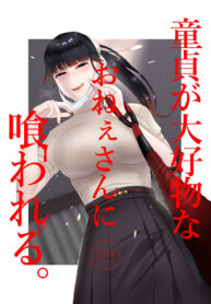 เอฟซีตัวน้อยขอขย่มไอดอล | [Okuchi no Okuchi (Watari Kaoru)] Doutei ga Daikoubutsu na Onee-san ni Kuwareru
