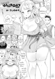 เอลฟ์จังกับผู้กล้าสลบเป็นเย็ด [Ushinomiya] Choroi yo! Yurufuwa Elf-chan (COMIC Unreal 2019-02 Vol. 77)