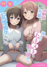 เอาความทรงจำกลับมา [Toyasuaina (Toyasu Aina)] Watashi no Osananajimi _ Senpai ga Kioku Soushitsu ni!_ Kieta Tokimeki o Torimodose!! (Love Live! Nijigasaki High School Idol Club)